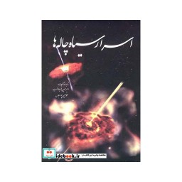 کتاب اسرار سیاه چاله ها