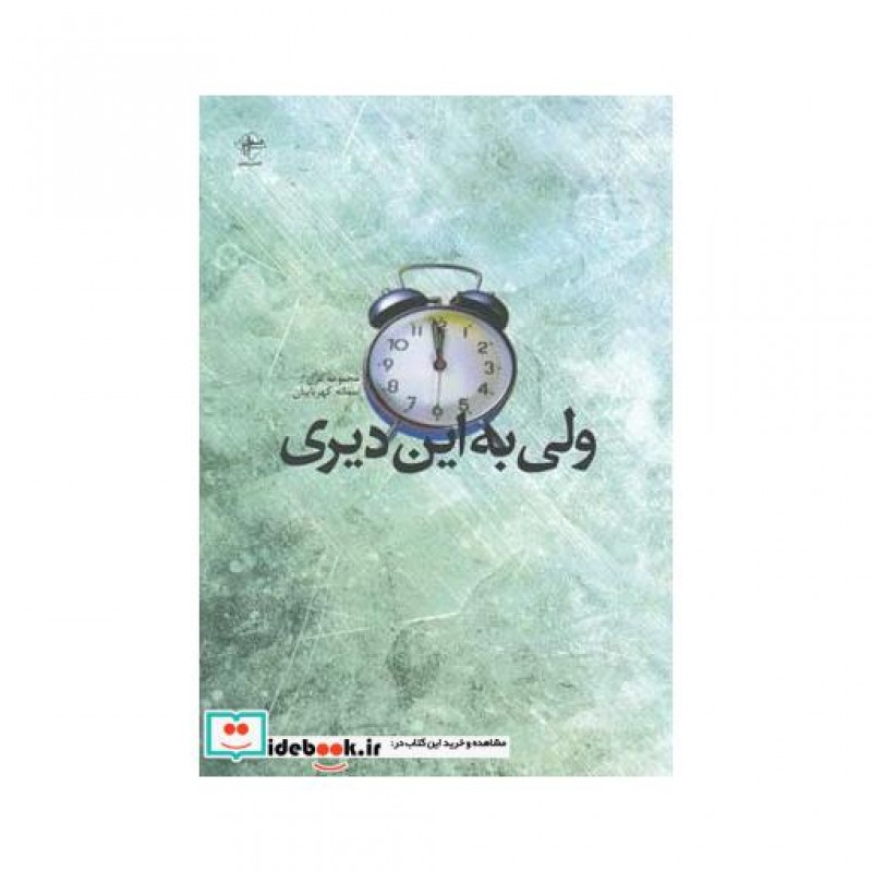 کتاب ولی به این دیری