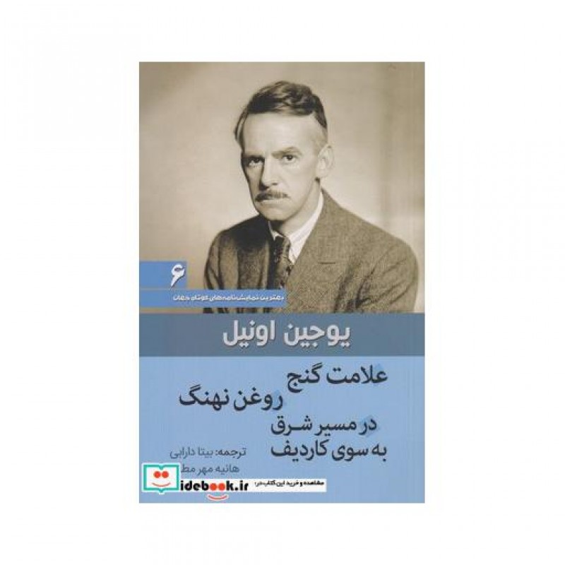 کتاب علامت گنج بهترین نمایش نامه های کوتاه جهان 6