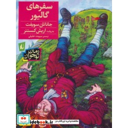 کتاب سفرهای گالیور نشر افق