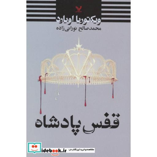 کتاب قفس پادشاه