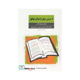 کتاب 8 درس برای ازدواج موفق