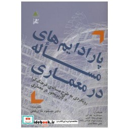 کتاب پارادایم های مساله در معماری