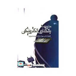 کتاب مدیریت بانکداری الکترونیکی