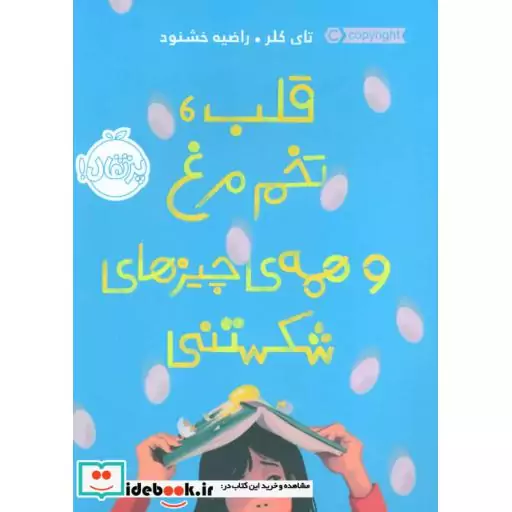 کتاب قلب تخم مرغ و همه چیزهای شکستنی