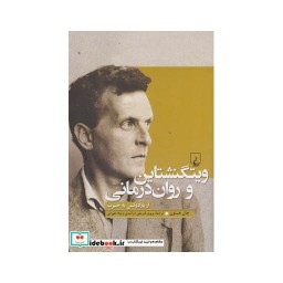 کتاب ویتگنشتاین و روان درمانی
