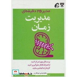 کتاب مدیر 20 دقیقه ای مدیریت زمان