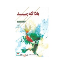 کتاب باد که مبینید