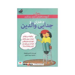 کتاب آنچه دختران باهوش باید بدانند دختران و جدایی والدین