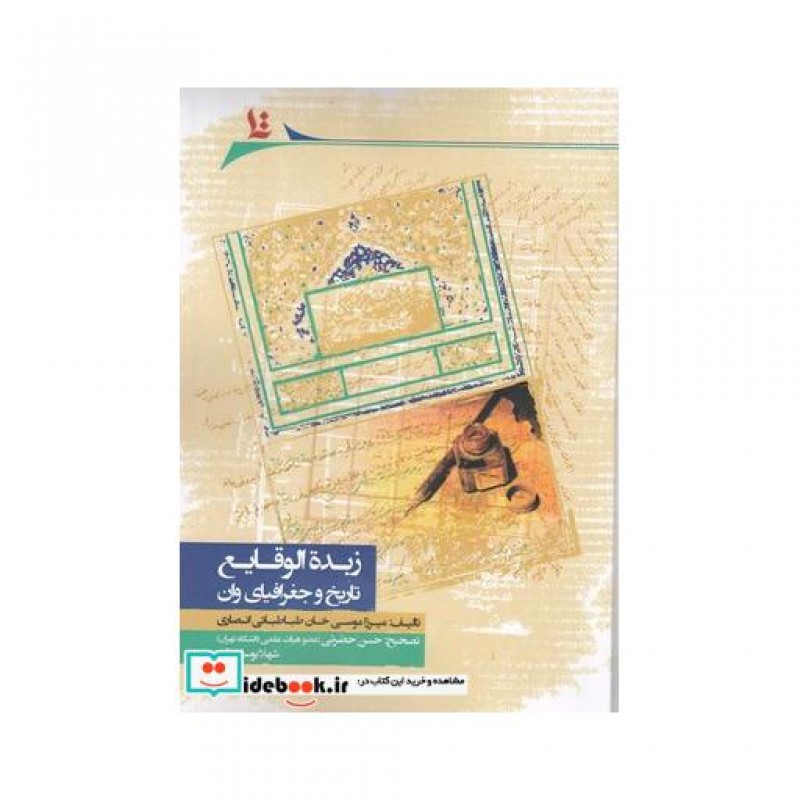 کتاب زبده الوقایع تاریخ و جغرافیای وان