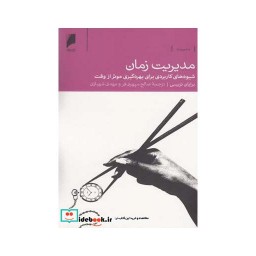 کتاب مدیریت زمان شیوه های کاربردی بهره گیری