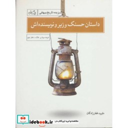 کتاب داستان حسنک وزیر و نویسنده اش