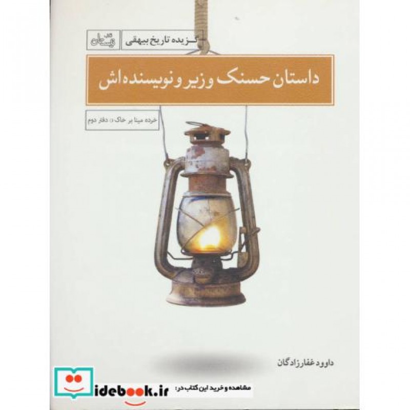 کتاب داستان حسنک وزیر و نویسنده اش