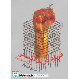 کتاب فریاد در خاکستر و چند داستان دیگر