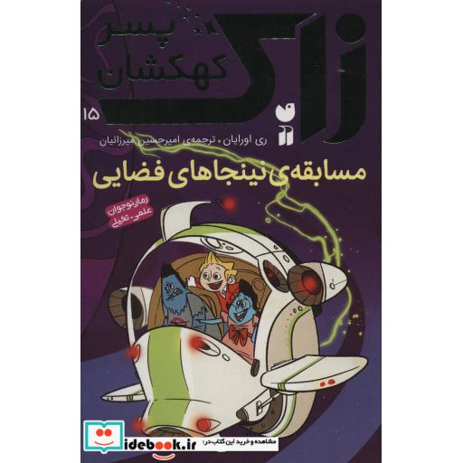 کتاب مسابقه ی نینجاهای فضایی