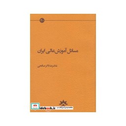 کتاب مسائل آموزش عالی ایران