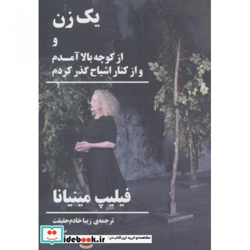 کتاب یک زن و از کوچه بالا آمدم و از کنار اشباح گذر کردم