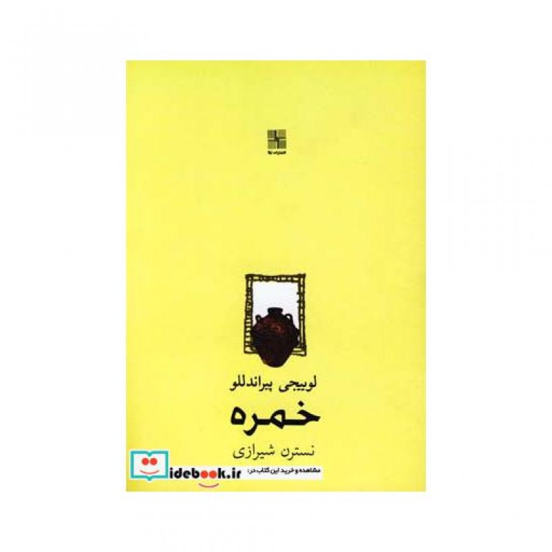 کتاب خمره نشر نیلا