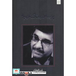 کتاب پرسه در خاک غریبه