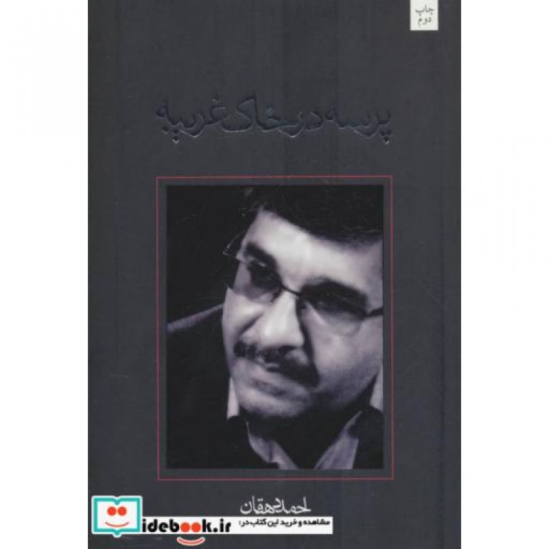 کتاب پرسه در خاک غریبه