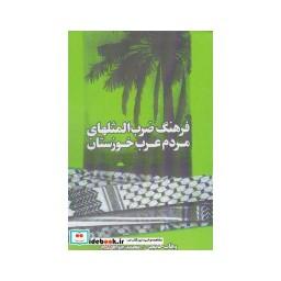 کتاب فرهنگ ضرب المثلهای مردم عرب خوزستان