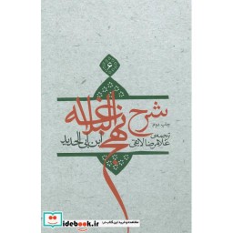 کتاب شرح نهج البلاغه 6 نشر نیستان