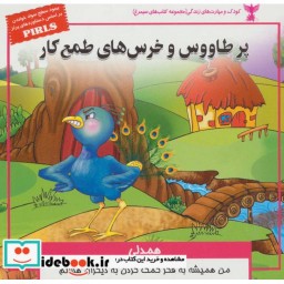 کتاب کودک و مهارت های زندگی پر طاووس و خرس های طمع کار همدلی گلاسه