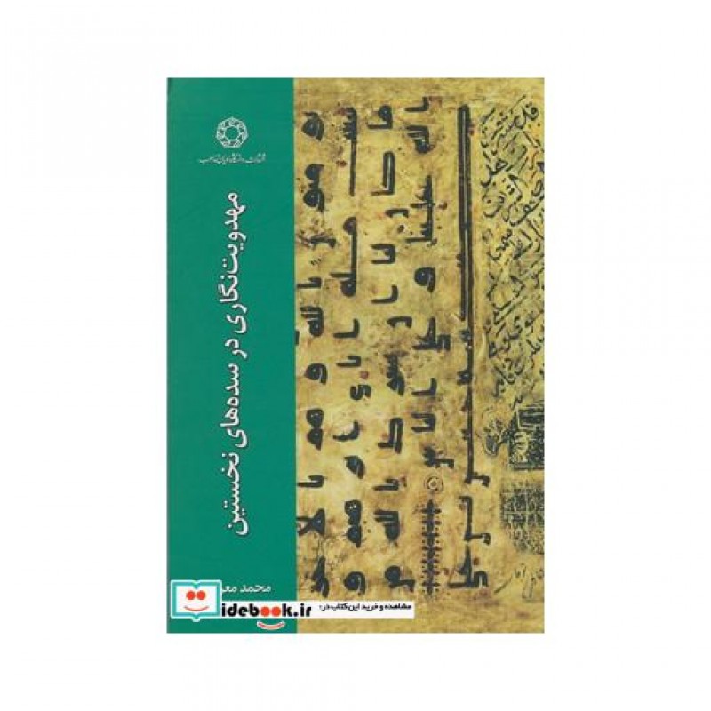 کتاب مهدویت نگاری در سده های نخستین