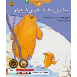 کتاب بیا برویم خانه خرس کوچولو