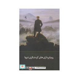 کتاب رویا پردازی های گردشگری تنها