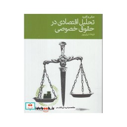 کتاب تحلیل اقتصادی در حقوق خصوصی