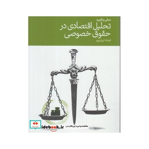 کتاب تحلیل اقتصادی در حقوق خصوصی