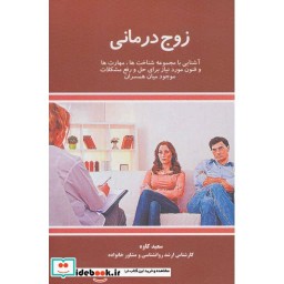 کتاب زوج درمانی نشر علمی
