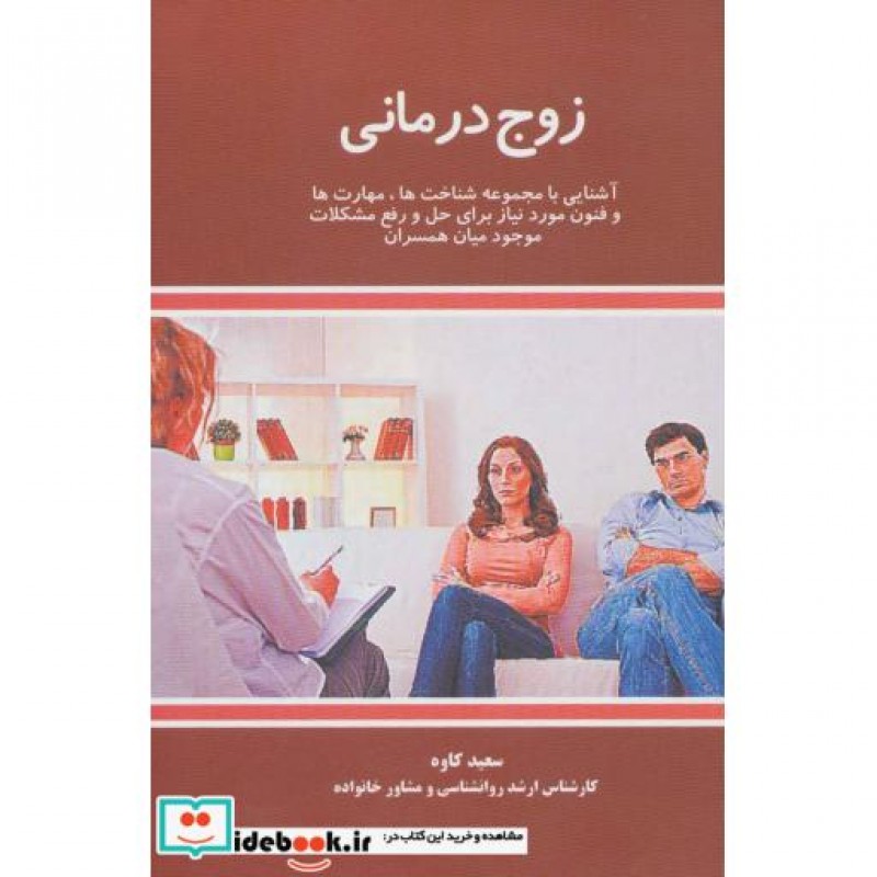 کتاب زوج درمانی نشر علمی