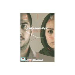 کتاب خانواده شصت دقیقه ای