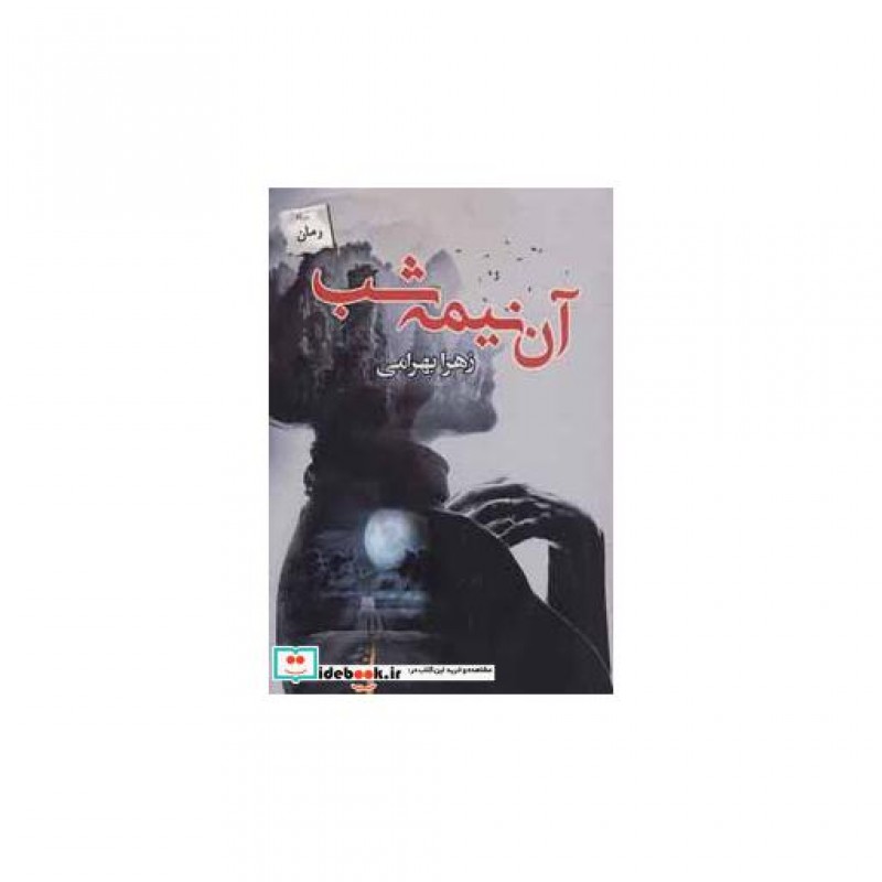 کتاب آن نیمه شب