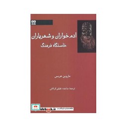 کتاب آدم خواران و شهریاران خاستگاه فرهنگ
