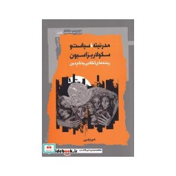 کتاب مدرنیته سیاست و سکولاریزاسیون