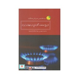 کتاب تاریخ صنعت گاز مایع در جهان و ایران