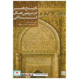 کتاب تاریخ هنر در سرزمینهای اسلامی