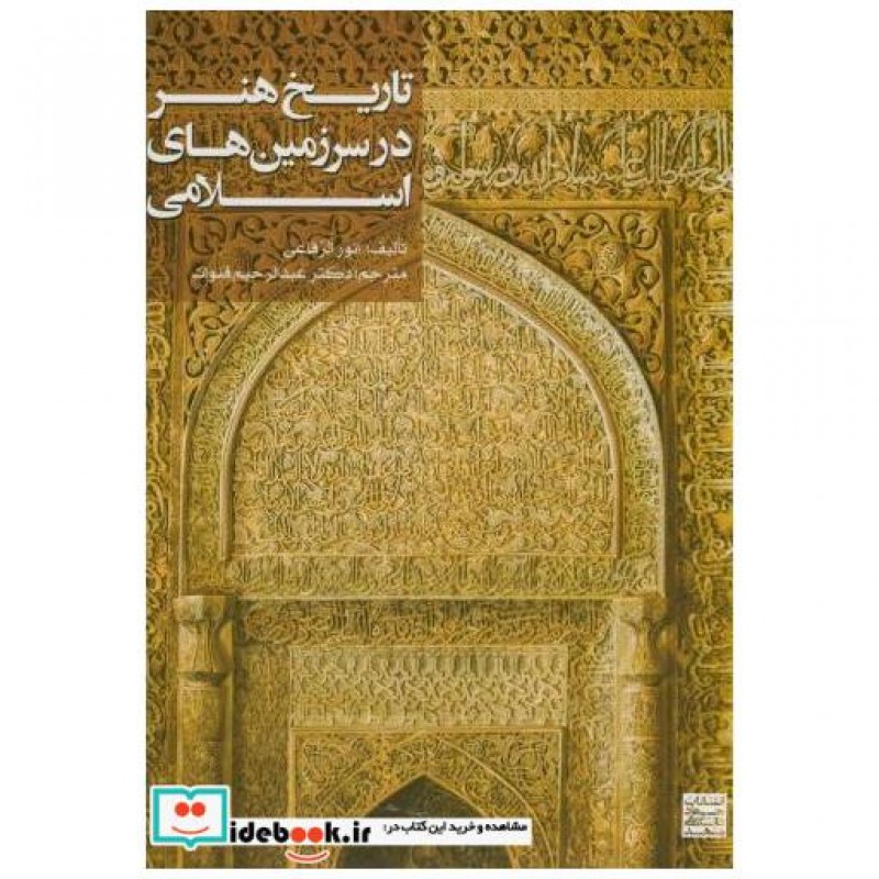 کتاب تاریخ هنر در سرزمینهای اسلامی
