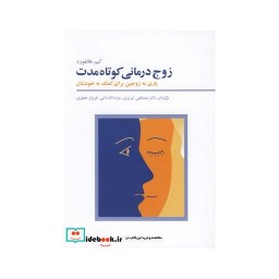 کتاب زوج درمانی کوتاه مدت نشر فراروان