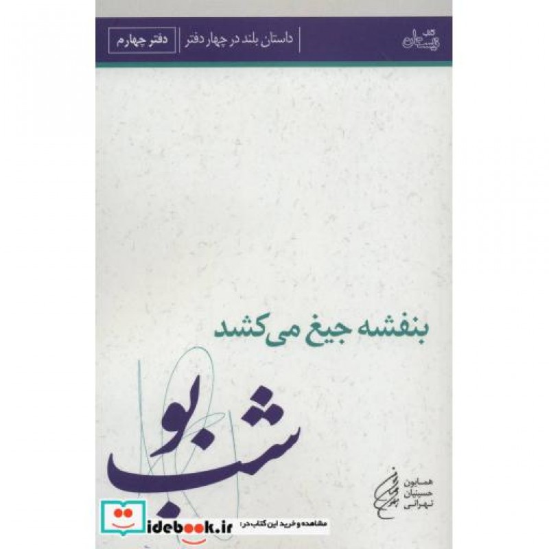 کتاب بنفشه جیغ می کشد دفتر چهارم شب بو