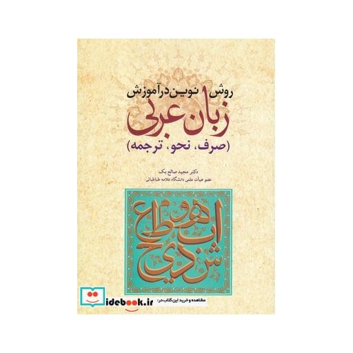 کتاب روش نوین در آموزش زبان عربی صرف نحو ترجمه