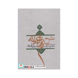 کتاب شرح نهج البلاغه ج 9 سلفون