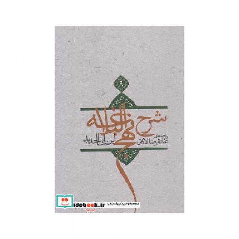 کتاب شرح نهج البلاغه ج 9 سلفون