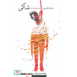کتاب شاکی