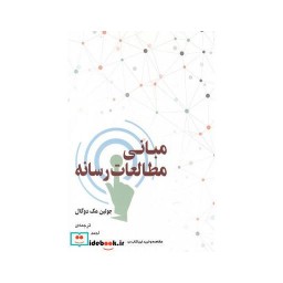 کتاب مبانی مطالعات رسانه