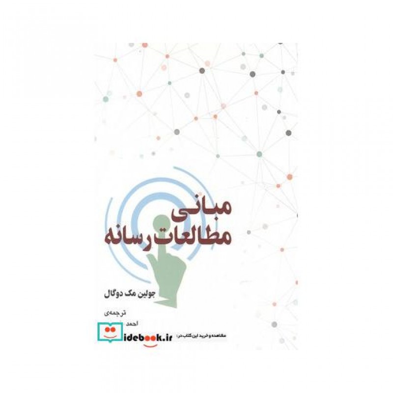 کتاب مبانی مطالعات رسانه