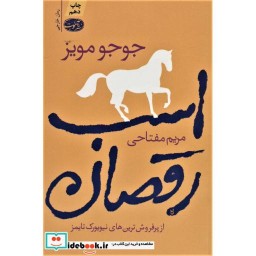 کتاب اسب رقصان نشر آموت